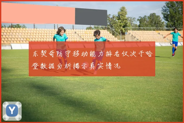 东契奇防守移动能力排名仅次于哈登数据分析揭示真实情况