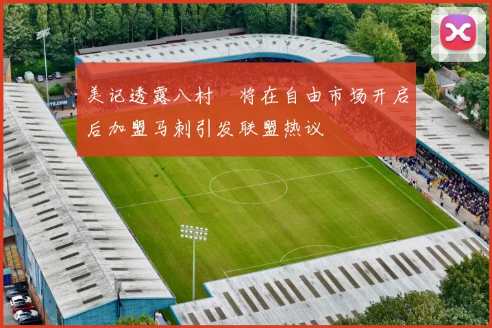 美记透露八村塁将在自由市场开启后加盟马刺引发联盟热议