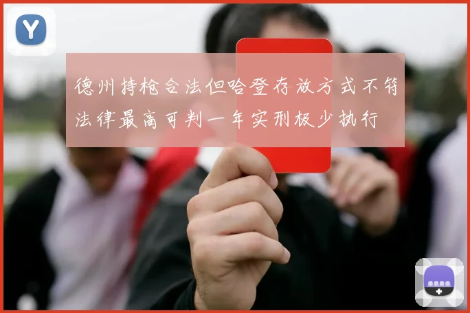 德州持枪合法但哈登存放方式不符法律最高可判一年实刑极少执行