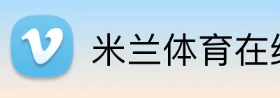 米兰体育在线网页版 Logo